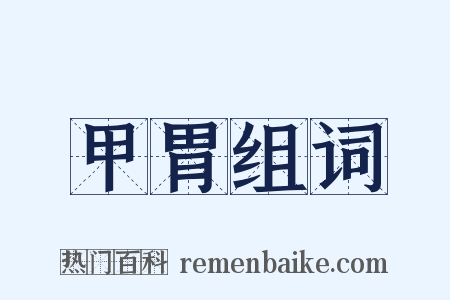 甲胃组词是什么意思的图片